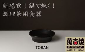【萬古焼（ばんこやき）】安政三年創業。江戸時代から続く老舗窯元が開発。 新感覚！鍋で焼く！ 調理兼用食器　華月　TOBAN ブラック【丼　ごはん鍋　ごはん炊　孤高　グルメ　KAGETSU 三重県 四日市市ふるさと納税】