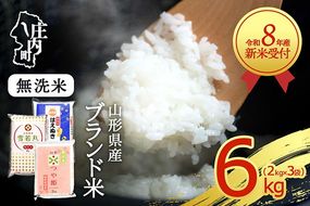 【新米受付】【R8.10月以降発送】令和8年産 山形のブランド米 無洗米 3種食べ比べ 6kg 2kg×3種 つや姫 はえぬき 雪若丸 2026年産 ブランド米 米 国産 単一原料米 山形 庄内平野