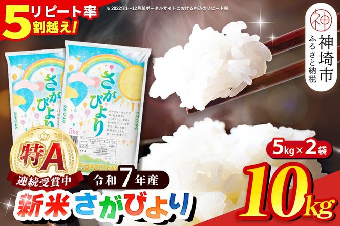 【令和7年産】さがびより 精米 10kg【特A受賞米 米 5kg×2袋 お米 コメ こめ 国産 美味しい ブランド米 人気 ランキング 増田米穀】(H015224)