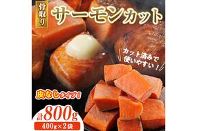 骨取り 皮なし サーモン カット(計800g・400g×2袋) 鮭 ダイスカット 小分け 骨とり 骨なし 骨取り済 カット済 簡単 魚 冷凍 お弁当 おかず 【AW-78】【丸正水産】