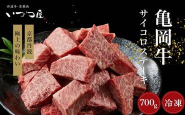  「京都いづつ屋厳選」 亀岡牛 サイコロステーキ 700g ≪和牛 牛肉 冷凍 ステーキ≫ ふるさと納税牛肉 ※着日指定不可