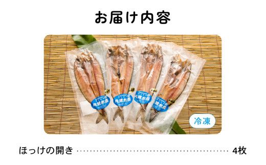 ほっけ 北海道 ほっけの開き 4枚 セット 干物 小分け 真空パック 個包装 魚 海産物 海の幸 魚介 魚介類 焼き魚 焼魚 おかず 惣菜 ホッケ ひもの 冷凍 留萌産 留萌 留萌市 R006-003