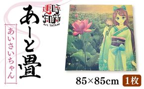 あーと畳1枚 あいさいちゃん 畳 たたみ いぐさ 愛西市 / 有限会社なかしま[AEDC001]