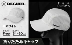 【デグナー】折りたたみキャップ[CP-29]ホワイト｜京都 バイクギア 人気ブランド キャップ バイク［ キャップ 帽子 折りたたみ ポリエステル ツーリング ライダー バイカー おしゃれ かっこいい 人気 おすすめ 送料無料 ふるさと納税 ］ 261009_A-JR186VC04