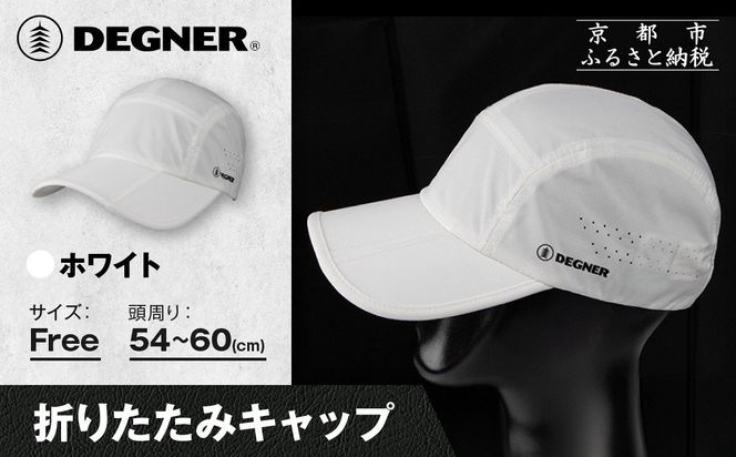 【デグナー】折りたたみキャップ[CP-29]ホワイト｜京都 バイクギア 人気ブランド キャップ バイク［ キャップ 帽子 折りたたみ ポリエステル ツーリング ライダー バイカー おしゃれ かっこいい 人気 おすすめ 送料無料 ふるさと納税 ］ 261009_A-JR186VC04