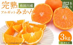 完熟 アルギット みかん 3kg 2L 大玉サイズ 訳あり | 年内発送 可 先行予約 みかん 有田みかん 甘い おいしい ジューシー 皮 薄い 完熟 期間限定 フルーツ 果物 人気 おすすめ こだわり ギフト 旬 お取り寄せ 送料無料 和歌山 DT005
