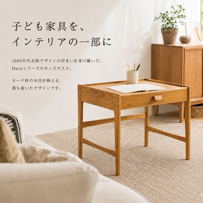 キッズデスク Herit. Kids Desk 子供 机 デスク 木製 こども 家具 インテリア 市場 加西市 新生活 リビング 北欧 北欧家具 日用品 市場家具 いちば イチバ ICHIBA koti