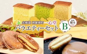 無地熨斗 一心堂 バラエティーセットB 蜂蜜カステラ 黒糖カステラ 抹茶カステラ あずき衣 好み 和菓子 和スイーツ 詰め合わせ アソート おすそ分け 贈答品 手土産 お取り寄せ 送料無料 北海道 洞爺湖町