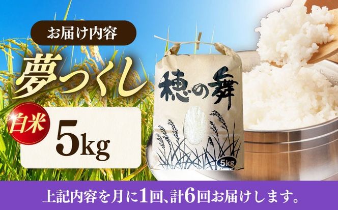 【6回定期便】令和7年度産 精米 夢つくし 5kg /築上町【アルク農業サービス合同会社】 米 こめ 白米[ABAB009]
