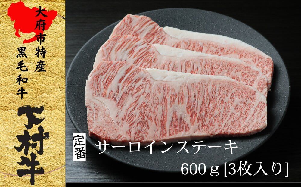 [定番]大府特産A5黒毛和牛下村牛極上サーロインステーキ 3枚入り約600g 232238_N042-PR