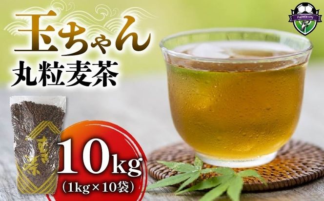 麦茶 玉ちゃん 丸粒麦茶 1kg 入り 10袋 飲料 お茶 茶 大容量 むぎ茶 煮出し 八木音 静岡県 静岡県 藤枝市