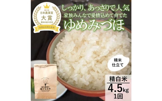 【令和8年産】【日本農業賞大賞】ゆめみづほ4.5kg精白米 能美市 お米 精米銘柄米 ご飯 おにぎり お弁当 和食粘りが少ない 精米したて 一等米 172111_AE009