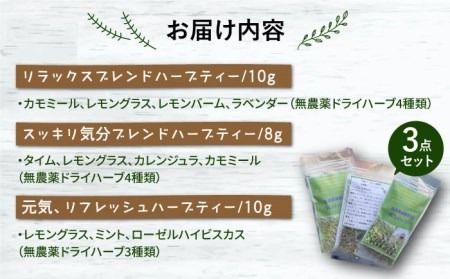 オリジナル ブレンド ハーブティー 3点 セット 栽培期間中農薬不使用 ≪糸島≫【薬香農園コア・ファーム】ハーブ 紅茶 [AJC002]