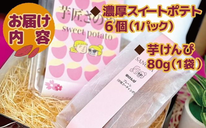 099H4022o 【お歳暮対応】芋匠さのや ギフトセット（濃厚スイートポテト 6個／芋けんぴ）