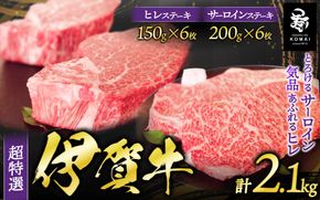 伊賀牛 超特選 サーロインステーキとヒレステーキセット2.1kg koma0016