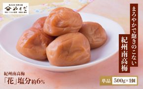 紀州南高梅 「花」 塩分約6％ 500g ［YM7］ 303446_DX90010