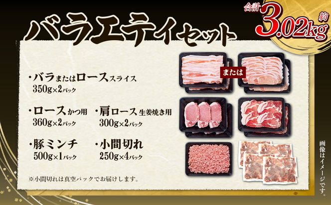 訳あり いもこ豚 5種盛り バラエティセット 合計3.02kg 小分け 真空パック 冷凍 送料無料