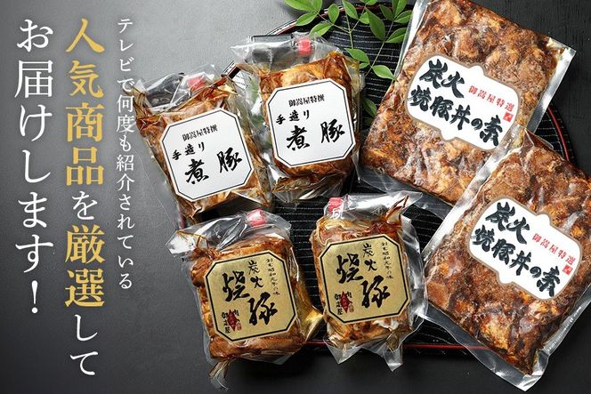 28.お肉屋さんこだわりの『炭火焼豚』厳選セット　煮豚 炭火焼豚 焼豚丼の素 豚肉 チャーシュー