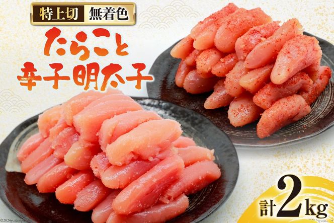 詰め合わせ 無着色 たらこ 特上切 1kg 明太子 特上切 1kg 計2kg [はねうお食品 静岡県 吉田町 22424275] めんたいこ 直送 タラコ めんたい ハーフカット 冷凍