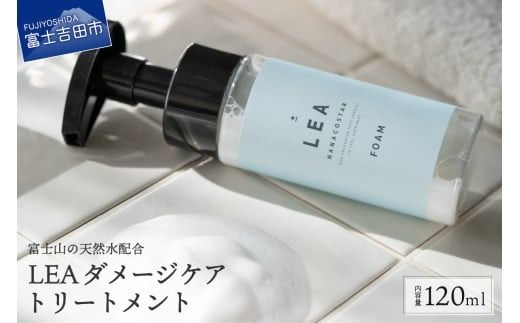 ホイップ泡のLEAダメージケアトリートメント【富士山の天然水配合】　ヘアケア 洗い流さない トリートメント サロン ダメージケア ギフト 山梨 富士吉田