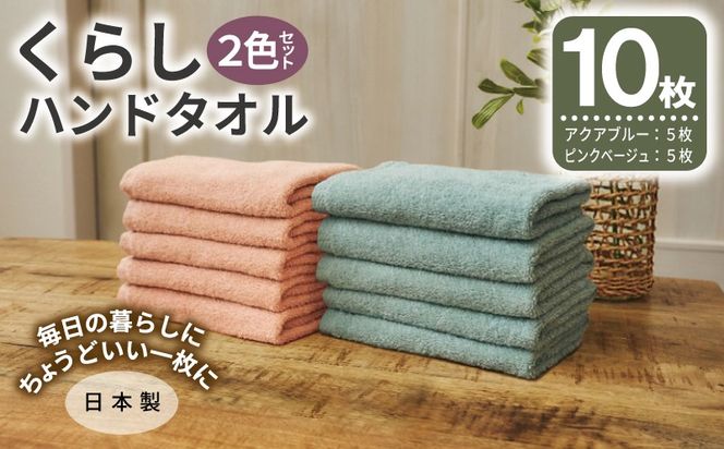 099H4645 くらしハンドタオル 10枚セット （アクアブルー&ピンクベージュ 各5枚）【泉州タオル たおる 国産 吸水 普段使い シンプル 日用品 家族 ファミリー】