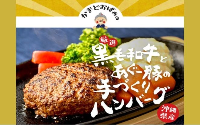 黒毛和牛とあぐー豚の贅沢ハンバーグ　4個入り