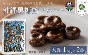 飴 沖縄 黒糖飴 2kg 1kg × 2袋 黒糖 ロングセラー さとうきび 無香料 無着色 水飴 アメ 大容量 おかし お菓子 おやつ 昔ながら 間食 スイーツ 老舗 ご当地 静岡県 藤枝市 甘信堂製菓