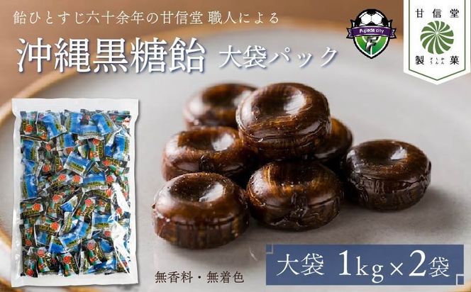 飴 沖縄 黒糖飴 2kg 1kg × 2袋 黒糖 ロングセラー さとうきび 無香料 無着色 水飴 アメ 大容量 おかし お菓子 おやつ 昔ながら 間食 スイーツ 老舗 ご当地 静岡県 藤枝市 甘信堂製菓