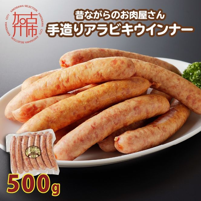 【昔ながらのお肉屋さん】ヒライの手造りアラビキウインナー500g《 ウインナー 国産 冷凍 お弁当 おつまみ 豚肉 あらびきウインナー ウインナーソーセージ 送料無料 》【2400I00130】