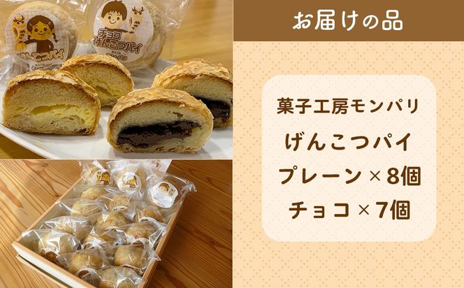 げんこつパイ15個（プレーン8個・チョコ7個） MROG013