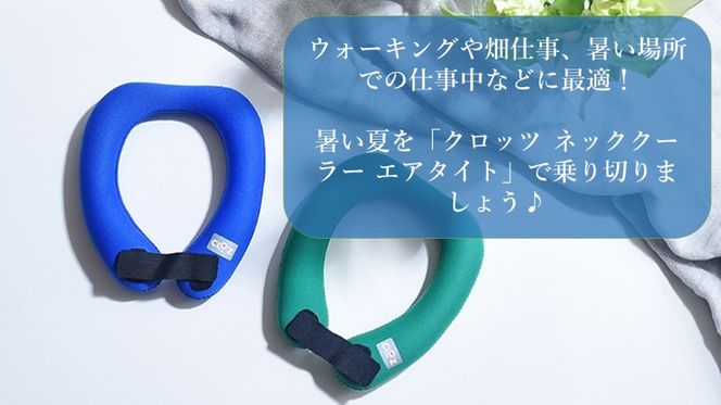 【選べる容量】【選べるカラー】クロッツ ネッククーラー エアタイト｜水入り密閉タイプ_2602R