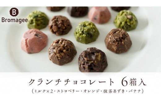 クランチチョコレート 6箱 チョコレート専門店 「Bromagee」 チョコ チョコレート スイーツ お菓子 洋菓子 バレンタイン ホワイトデー ギフト ミルク オレンジ ストロベリー バナナ 抹茶 [CS002ci]
