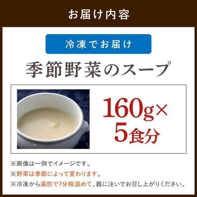 季節野菜のスープ5食（野菜は、季節によって変わります）【FRANCEYA】_HA1509