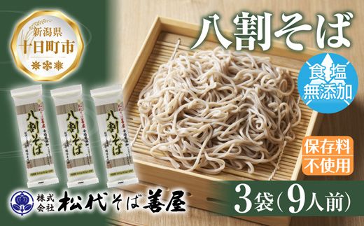 新潟県 八割そば 3袋 計720g そば 蕎麦 ソバ 八割 ８割 二八 食塩不使用 食塩無添加 乾麺 麺 ギフト お取り寄せ 備蓄 保存 便利 グルメ ギフト 松代そば善屋 新潟県 十日町市 簡単 調理 コシ のど越し 
