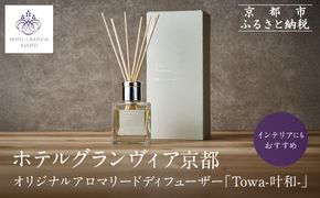 【ホテルグランヴィア京都】インテリアにもおすすめ オリジナルアロマリードディフューザー「Towa-叶和-」［ 京都 ホテル アロマ アロマオイル ディフューザー アロマディフューザー 精油 エッセンシャルオイル インテリア 雑貨 人気 おすすめ おしゃれ モダン ギフト プレゼント 贈答 通販 送料無料 ふるさと納税 ］ 261009_A-ZD015