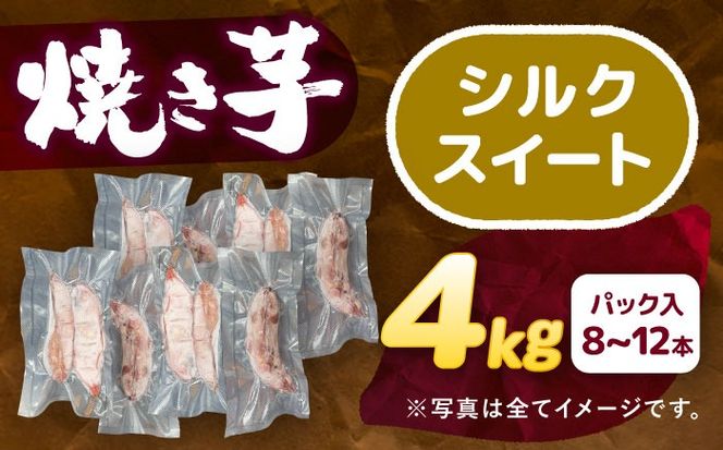 選べる品種/ 焼き芋 シルクスイート 4kg (8〜16本) さつまいも 焼きいも おやつ 愛西市 / 就労継続B型事業所ヤシの木[AEDG005]