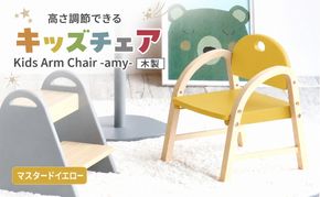 椅子 Kids Arm Chair amy マスタードイエロー キッズチェア 木製 子供 イス こども 家具 インテリア 市場 加西市 市場家具 いちば イチバ ICHIBA koti
