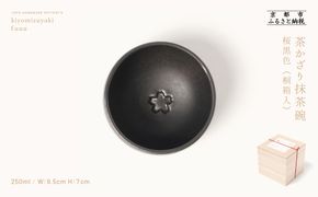 【fuuu】茶かざり抹茶碗 桐箱入〈桜黒色〉｜京都 清水焼 抹茶椀 人気 おしゃれ [ 京焼 窯元 陶謙窯 抹茶椀 おしゃれ 人気 おすすめ お茶 抹茶 茶道 茶道具 ギフト プレゼント お取り寄せ 通販 送料無料 ふるさと納税 ]	 261009_B-XV02VC02