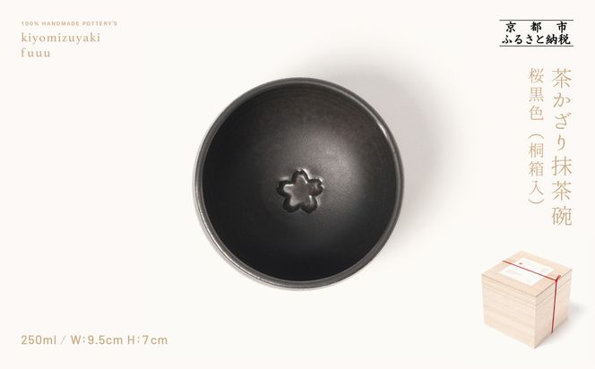 【fuuu】茶かざり抹茶碗 桐箱入〈桜黒色〉｜京都 清水焼 抹茶椀 人気 おしゃれ [ 京焼 窯元 陶謙窯 抹茶椀 おしゃれ 人気 おすすめ お茶 抹茶 茶道 茶道具 ギフト プレゼント お取り寄せ 通販 送料無料 ふるさと納税 ]	 261009_B-XV02VC02