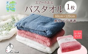 エアーかおる ダディボーイ バスタオル 一枚 １枚 コーラルピンク タオル 60×120cm 日本製 綿100％ 柔らか 軽い スーパーZERO 吸水速乾 送料無料 浅野撚糸 岐阜県 【安八町】
