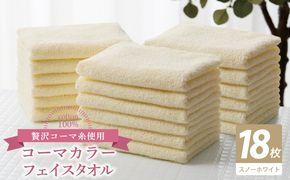 030D257 コーマカラーフェイスタオル18枚セット（スノーホワイト）【泉州タオル 国産 吸水 薄手 普段使い 無地 シンプル 日用品】