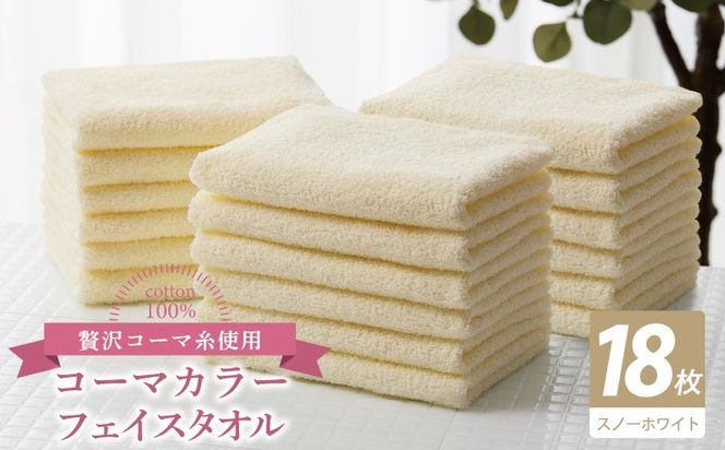 030D257 コーマカラーフェイスタオル18枚セット（スノーホワイト）【泉州タオル 国産 吸水 薄手 普段使い 無地 シンプル 日用品】
