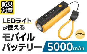 LEDライト付きモバイルバッテリー 5000mAh（イエロー）TL98CY 【kw0232-0079-3】