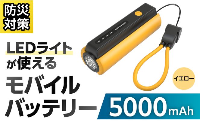 LEDライト付きモバイルバッテリー 5000mAh（イエロー）TL98CY 【kw0232-0079-3】