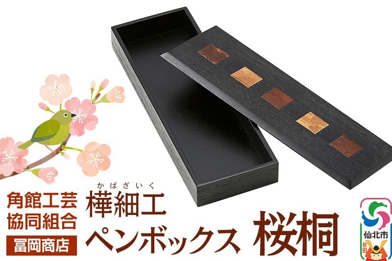 角館樺細工[冨岡商店]ペンボックス 桜桐 角館工芸協同組合|02_kdk-756701