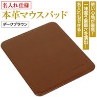 【名入れ仕様】本革マウスパッド(色・ダークブラウン）