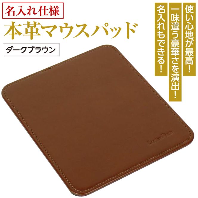 【名入れ仕様】本革マウスパッド(色・ダークブラウン）