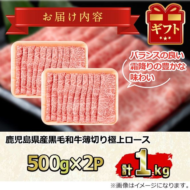 【0521720a-2512】年内発送！鹿児島県産黒毛和牛 A5極上ロースしゃぶしゃぶすきやき用(計約1kg・約500g×2P) 牛肉 肉 和牛 冷凍 国産 お肉 しゃぶしゃぶ すき焼き 冷凍 【前田畜産たかしや】
