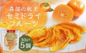 福岡ブランド！森部の秋王 セミドライフルーツ5個セット 柿 かき カキ フルーツ 果物 くだもの スイーツ