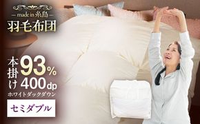 【 糸島 羽毛 ふとん 】【セミダブル】羽毛 布団 無地 ダウン93％糸島市 / 株式会社三樹  [AYM019] 羽毛 布団 ふとん 掛け  セミダブル サイズ ダウン 無地 ホワイトダック
